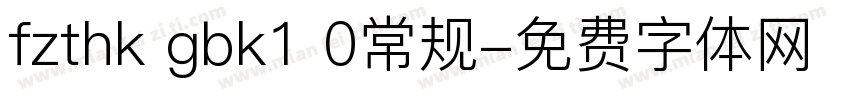 fzthk gbk1 0常规字体转换